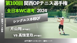 #全日本2024 #本戦直前 #地域予選ダイジェスト【関西OP2024/QF】片山翔(伊予銀行) vs 高畑里玖(伊予銀行) 第100回関西オープンテニス選手権大会 男子シングルス準々決勝