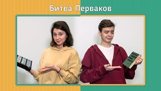 Факультет по обмену. Битва перваков