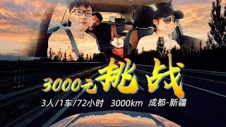 3人1车72小时3000元挑战3000KM自驾游成都-新疆