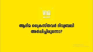 ചോദ്യം 2: ആദിമ ക്രൈസ്തവർ ദിവ്യബലിയപ്പിച്ചിരുന്നോ?