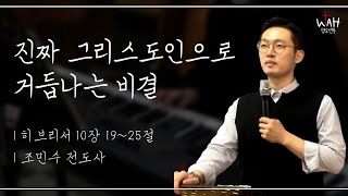 6.13 필그림교회 청소년부 온라인예배 (진짜 그리스도인으로 거듭나는 비결 / 히브리서 10장 19-25절 / 조민수 전도사)