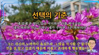 J말씀묵상 선택의 기준