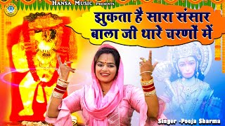 बालाजी भजन 2021 - झुकता है सारा संसार बाला जी थारे चरणों में | Balaji Bhajan 2021