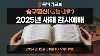 양주 독바위교회 2024년 12월 31일 송구영신(2025년새해감사예배)