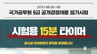 ⏰15분 타이머⏰ 공무원 시험 과목별 실전대비 모의고사 타이머 | 공시생분들의 합격을 박문각이 응원합니다