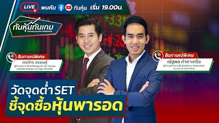 [LIVE 🔴] วัดจุดต่ำ SET ชี้จุดซื้อหุ้นพารอด