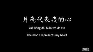 月亮代表我的心 The moon represents my heart  鄧麗君 Teresa Teng  歌詞 Lyrics Mandarin/Pinyin/English