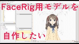 FaceRigで使えるLive2Dモデルを作る初心者　第22回