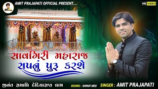 Savgiri Maharaj Sapnu puru karse |Amit Prajapati | સાવગિરિ મહારાજ જીવંત સમાધિ |અમિત પ્રજાપતિ |2022