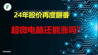 AI赢家超微电脑 $SMCI 2024展望：仅一个月就股价翻番，未来能否持续上涨？（个股研究24-01）20240204