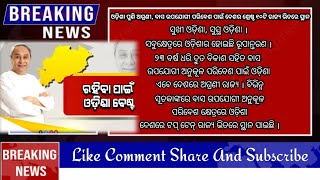 ବାସ ଉପଯୋଗୀ ପରିବେଶ ପାଇଁ ଓଡ଼ିଶା ଦେଶର ଶ୍ରେଷ୍ଠ 10ଟି ରାଜ୍ୟ ଭିତରେ ସ୍ଥାନ ଅଧିକାର କରିଛି || #odishanews