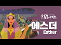 성경에센스 - #에스더_[BibleEssence - Esther]