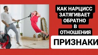 КАК НАРЦИСС ЗАТЯГИВАЕТ ОБРАТНО В ОТНОШЕНИЯ / ПРИЗНАКИ #психология #нарцисс #психологияотношений