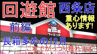 【クレーンゲーム】 回遊館西条店年末週末！前編 重心情報 設定特徴解説 エンディング動画刷新