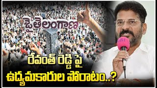 రేవంత్ రెడ్డి పై ఉద్యమకారుల పోరాటం..? | YR TV Telugu