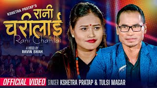 रानी चरीलाई||RANI CHARILAI New LokDohori Songs 2023/2080 by Kshetra Thapa / Tulsi Magar