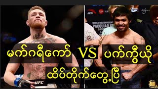 အာရှရဲ့အကောင်းဆုံး ပက်ကွီယိုနဲ့  UFC ဖိုက်တာကြီး မက်ဂရီကော်တို့ရဲ့ပွဲ