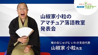 【いわき教室】山椒家小粒のアマチュア落語教室　新春寄席・落語発表会