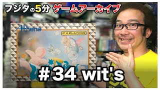 【フジタの3分~5分ゲームアーカイブ】#34/ 4人対戦陣取りゲーム wit's ウィッツ 1990年 アテナ ウイッツ ブロッケード【ゲーム紹介】【ゲーム実況】【ゲーム芸人フジタ】【開封芸人】