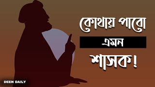 কোথায় পাবো এমন শাসক! | Deen Daily