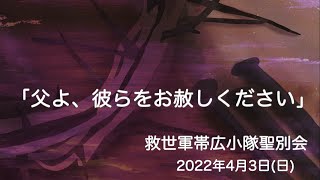 救世軍帯広小隊聖別会（日曜礼拝）2022年4月3日（日）