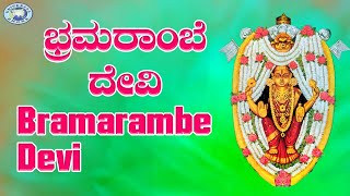 Bramarambe Devi || Kateeleshwari Amma || Ajay Warrior || Kannada Devotional