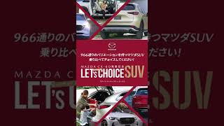 【北関東マツダ】レッツチョイス！SUV ＃Shorts