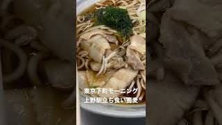 東京下町モーニング上野駅立ち食い蕎麦❗️これ美味い❗️