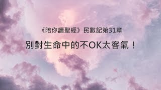 民數記31章/陪你讀聖經《別對生命中的不OK太客氣！》