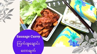 How to make Sausage Curry , ENG Sub ( ကြက်အူချောင်း တောချက် ချက်နည်း)