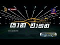 yana wahana යාන වාහන siyatha tv 18 02 2018