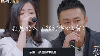 再见爱人片尾曲 - 郭柯宇x章贺 （现场合唱，附歌词）See you again ending song