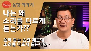 나는 왜 소리를 다르게 듣는 것일까? 스피커, 이어폰, 헤드폰의 문제가 아닌 내습관?? 소리 크기에 따른 청감이 다른 이유에 대해서.. #음향 #음향이론 #음향교육 #음향강의