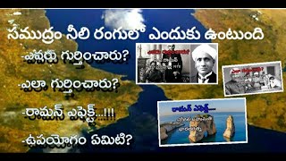 సముద్రము నీలి రంగులో ఎందుకు ఉంటుంది ఎవరు గుర్తించారు/ రామన్ ఎఫెక్ట్