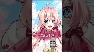 【名曲⭐️ 】童話迷宮/田村ゆかり様【#cover 】#歌ってみた #アニソン #ゆかりん  #新人vtuber #shorts