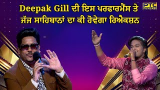 Deepak Gill ਦੀ ਇਸ ਪਰਫਾਰਮੈਂਸ ਤੇ ਜੱਜ ਸਾਹਿਬਾਨਾਂ ਦਾ ਕੀ ਹੋਵੇਗਾ ਰਿਐਕਸ਼ਨ, ਵੇਖੋ ਵੀਡੀਓ | Voice of Punjab 15