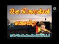 සිත රැක ගන්නේ කෙසේද rev.ridiyagama indaloka thero