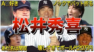 【ゴジラ】松井秀喜の面白エピソード50選