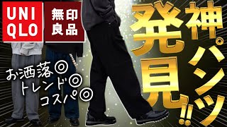 【絶対買い】ユニクロと無印の神パンツ7選！レディースだから人と被らないし、めちゃおすすめ！