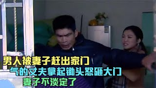 男人被妻子赶出家门，气的丈夫拿起锄头怒砸大门，妻子不淡定了