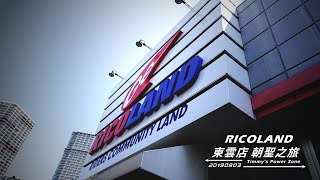 [Timmy's Power Zone] RICOLAND 東雲店 朝聖之旅