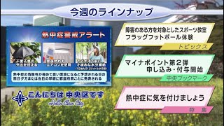 こんにちは　中央区です（Vol.734 令和4年6月26日から7月1日放映）