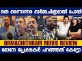 Ormachithram Movie Review | Ormachithram Movie Theatre Response | Ormachithram Public Response