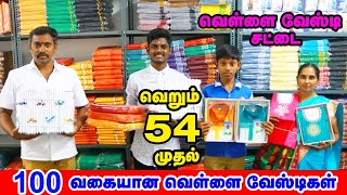 54   முதல் வேட்டிகள் | அனைத்தது வகையான வேட்டிகள் ஒரே இடத்தில் | Dhoties Manufacturing \u0026 Wholesale