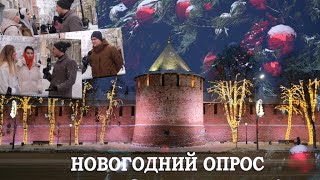 Новогодний выпуск 2025 - интервью с прохожими про новый год