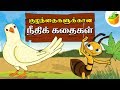 Tamil Moral Stories (நீதிக்கதைகள்) | Short Stories | Tamil Stories for Kids