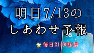 明日（7/13）は、あなたにとってどんな幸せ❤️が起こるのか🍀サクサク６択ひと言リーディング🔮【ルノルマンカードリーディング占い】