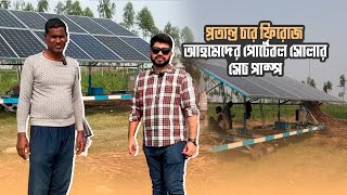 ফিরোজ আহমেদের পোর্টেবল সোলার পাম্পে সুফল পাচ্ছে চরের মানুষ- Bohemian Farmer - বোহেমিয়ান ফার্মার