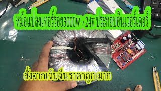 หม้อแปลงเทอร์รอย 3000w 24v  ประกอบอินเวอร์เตอร์ สั่งจากเว็บจีนราคาถูกมาก