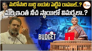 మరోసారి బుద్ధి బయట పెట్టిన రాహుల్.?ఇంత నీచ స్థాయిలో విమర్శలా..?rahul gandhi on union budget 2025